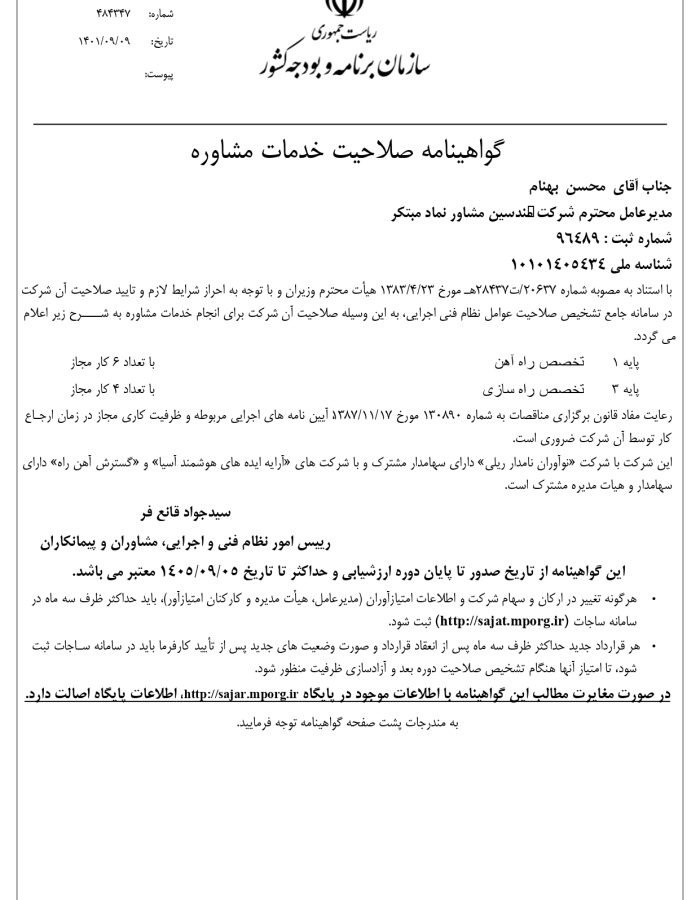 گواهینامه صلاحیت خدمات مشاوره
